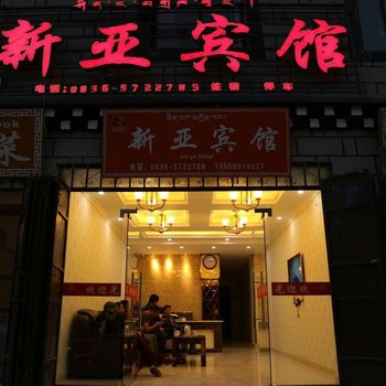 稻城新亚宾馆酒店提供图片