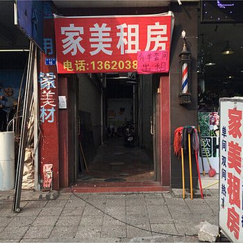 中山家美租房(同乐路店)