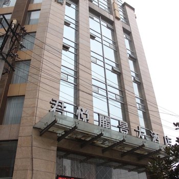 成都君悦丽景大酒店