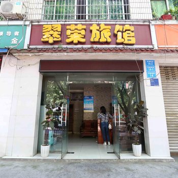 绵阳翠荣旅馆酒店提供图片