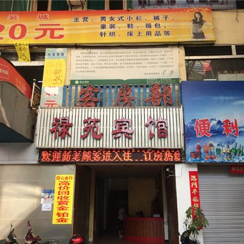 芒市禄苑宾馆