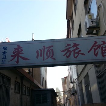 莱州来顺旅馆酒店提供图片