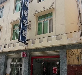 茂县泓瑞客栈酒店提供图片