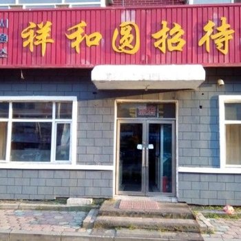 敦化祥和源招待所酒店提供图片