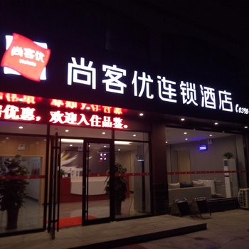 三门峡尚客优连锁酒店(新甘棠路店)酒店提供图片