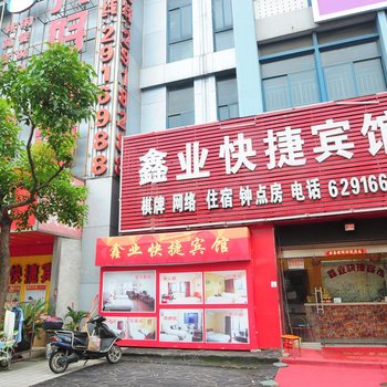 合肥鑫业快捷宾馆
