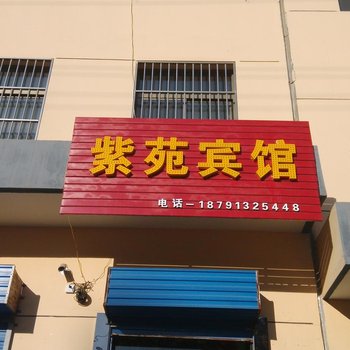 合阳紫苑宾馆酒店提供图片