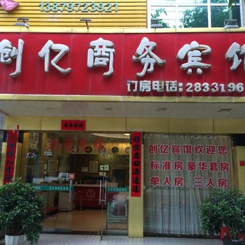 寻乌创亿商务宾馆(寻乌)酒店提供图片