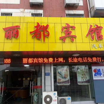 如东丽都宾馆酒店提供图片