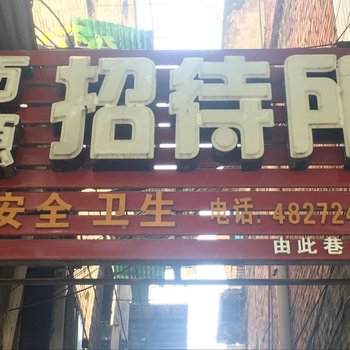 重庆万源招待所酒店提供图片