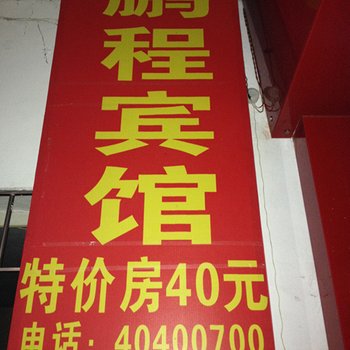 重庆长寿鹏程宾馆酒店提供图片