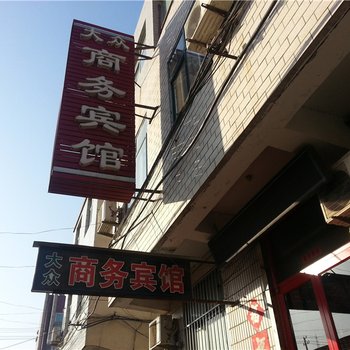 莱州大众商务宾馆酒店提供图片