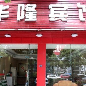 吉首华隆宾馆