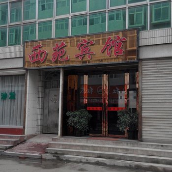 洋县西苑快捷宾馆酒店提供图片