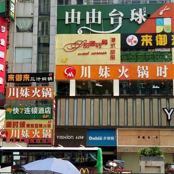 湘潭新生活快七连锁酒店