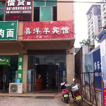 澄迈喜洋洋宾馆酒店提供图片