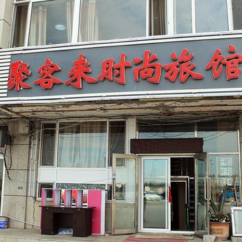 大庆聚客来时尚旅馆酒店提供图片