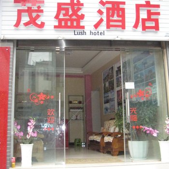 丽江茂盛酒店