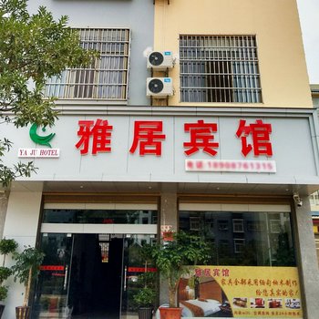 丘北雅居宾馆酒店提供图片