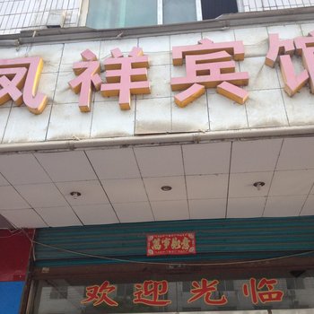 竹溪凤祥宾馆