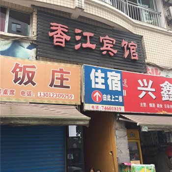 垫江香江宾馆酒店提供图片