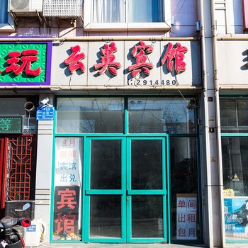 唐山云英宾馆酒店提供图片