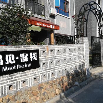 资兴遇见客栈