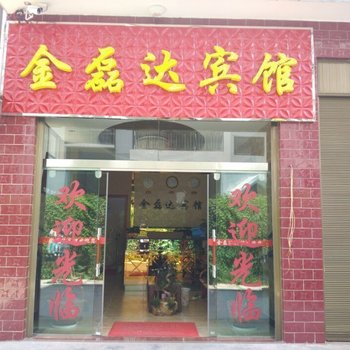 大姚金磊达宾馆酒店提供图片