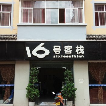 楚雄16号客栈