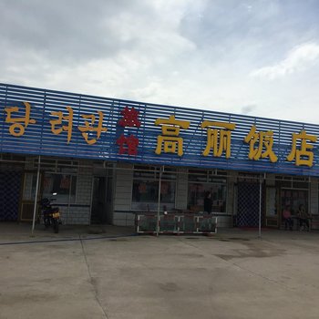镜泊湖高丽农家乐