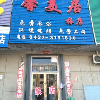 辽源馨美居旅店酒店提供图片