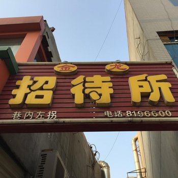 渭南金龙招待所