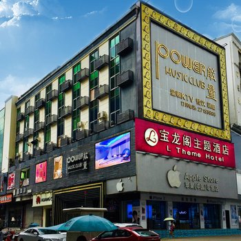 深圳宝龙阁主题酒店