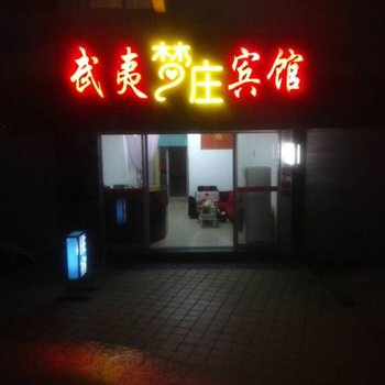 武夷山武夷梦庄宾馆酒店提供图片