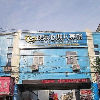 南陵快乐心期八宾馆(芜湖)酒店提供图片