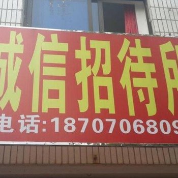 吉安诚信招待所