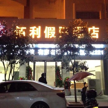 三都佰利假日酒店酒店提供图片