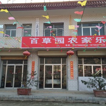 天水麦积区百草园农家乐