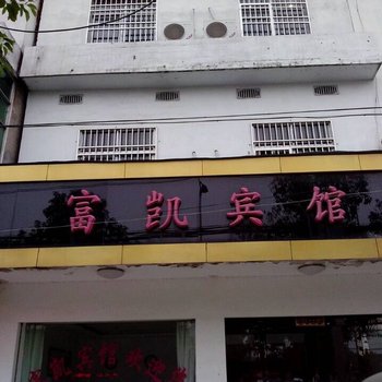 潜山富凯宾馆酒店提供图片