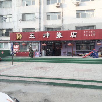 齐齐哈尔玉坤旅店酒店提供图片