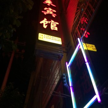 荔波仙客来宾馆酒店提供图片