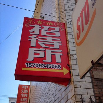庆阳鑫怡招待所