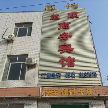 滨州惠民县益顺商务宾馆酒店提供图片