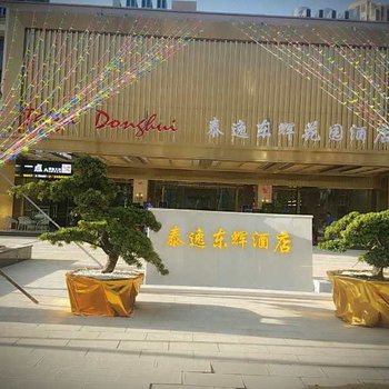 昆明泰逸东辉花园酒店酒店提供图片