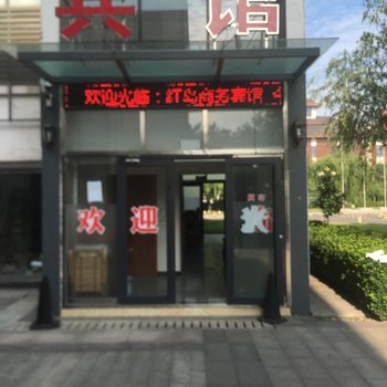 桓台红岛商务宾馆酒店提供图片