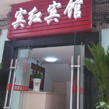 蕲春宾红宾馆酒店提供图片