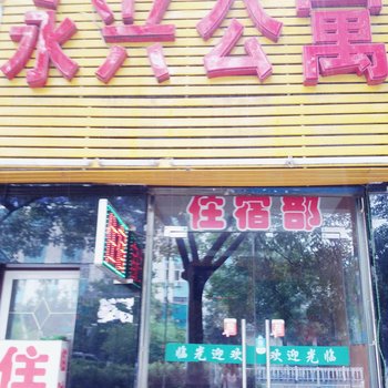 临汾永兴公寓