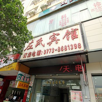 全州县左氏宾馆酒店提供图片