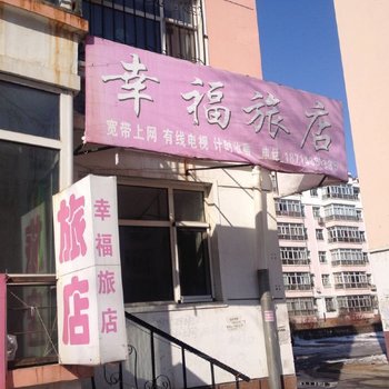 齐齐哈尔幸福旅店酒店提供图片