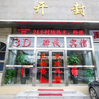 开封3D驿栈酒店提供图片